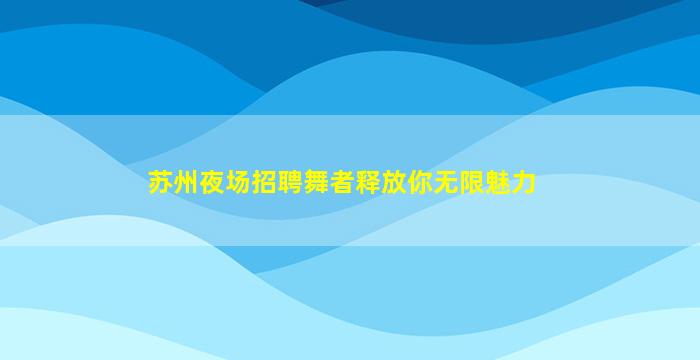 宝鸡夜总会招聘